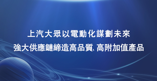 上汽大众以电动化谋划未来，强大供应链缔造高品质、高附加值产品