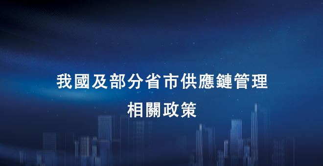 我国及部分省市供应链管理相关政策 提升国际供应链管理能力和国际竞争力