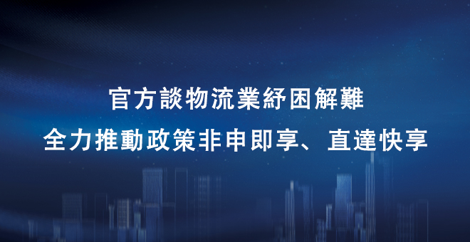 官方谈物流业纾困解难：全力推动政策非申即享、直达快享