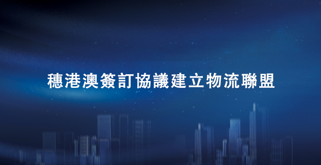 穗港澳签订协议建立物流联盟