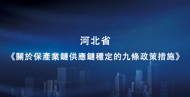 河北省《关于保产业链供应链稳定的九条政策措施》解读