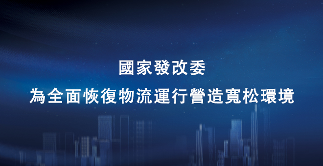 国家发改委：为全面恢复物流运行营造宽松环境