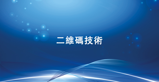 二维码技术