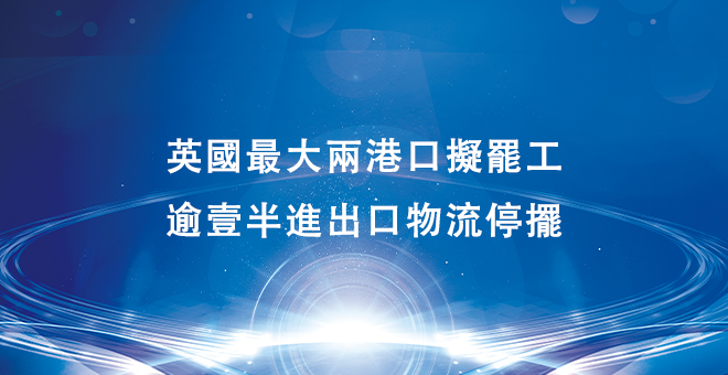 全球供应链再遭冲击：英国最大两港口拟罢工 逾一半进出口物流停摆
