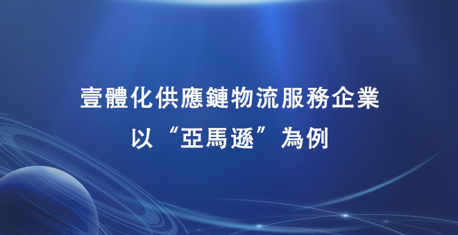 一体化供应链物流服务企业—以“亚马逊”为例