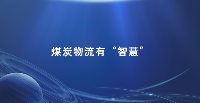 煤炭物流有“智慧”