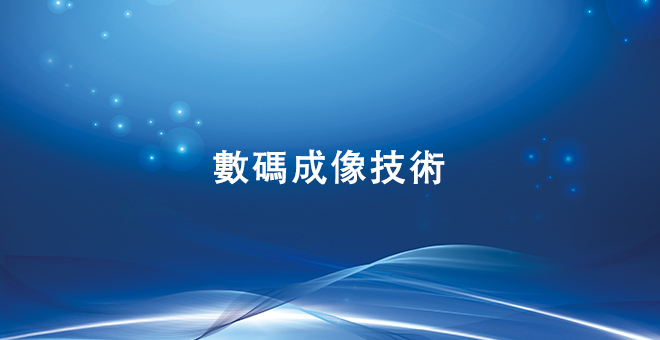 数码成像技术