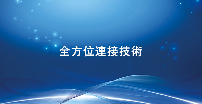 全方位连接技术