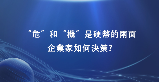 “危”和“机”是硬币的两面，企业家如何决策?