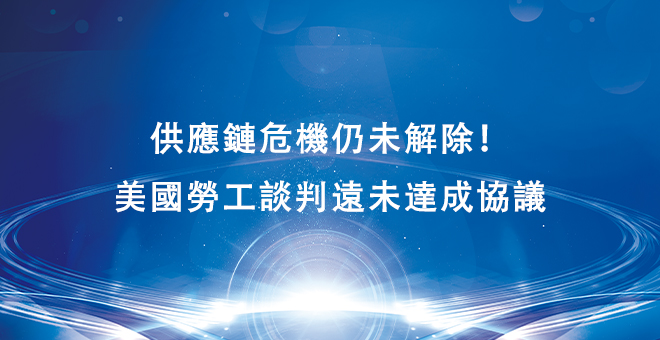供应链危机仍未解除！美国劳工谈判远未达成协议……