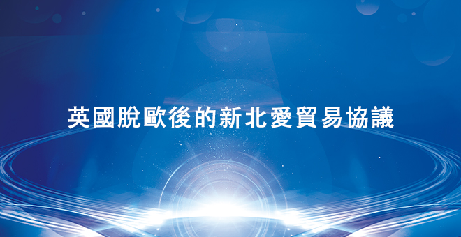 英国脱欧后的新北爱贸易协议