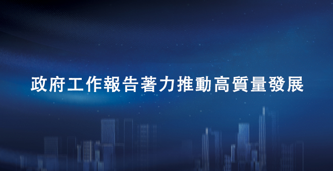 政府工作报告著力推动高质量发展