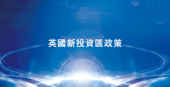 英国新投资区政策
